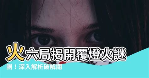 覆燈火六局|第12课 漫谈紫微 光明磊落的火六局（上）